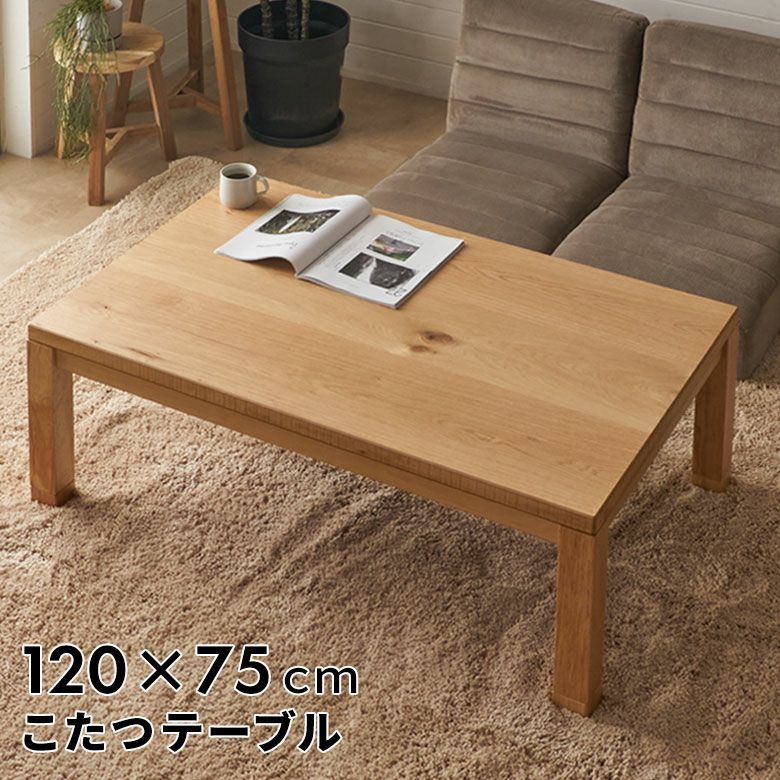 こたつテーブル 長方形 120 テーブル こたつ 高さ調節 家具調 コタツ