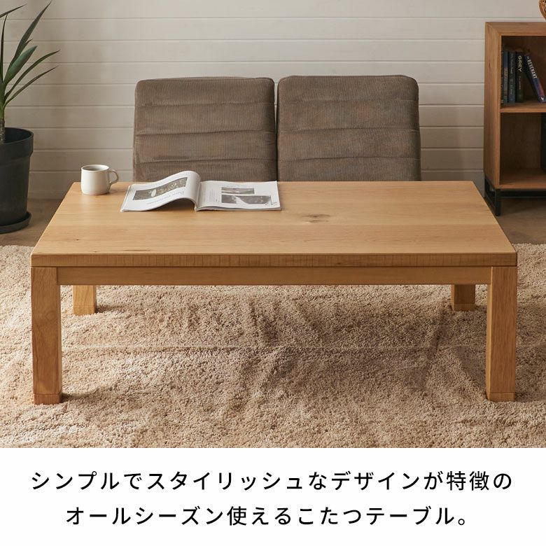 夏はテーブル冬はこたつになるオーク材のこたつテーブル 長方形120cm