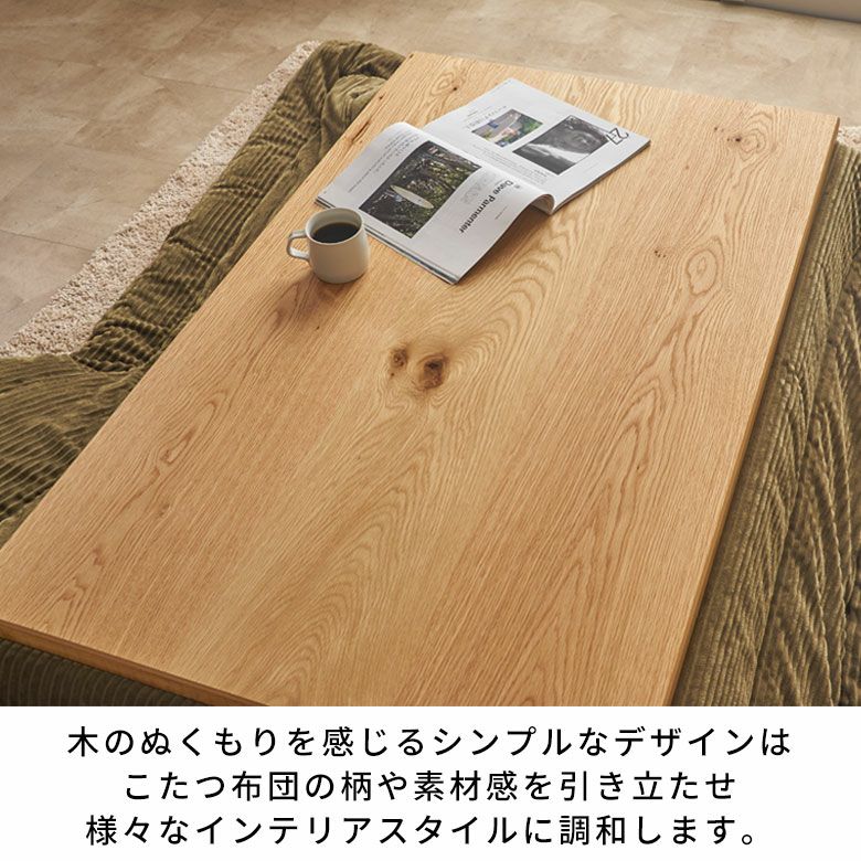 夏はテーブル冬はこたつになるオーク材のこたつテーブル 長方形120cm