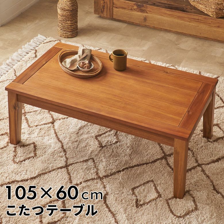 こたつテーブル 長方形 105 リビングテーブル こたつ 天然木 家具調