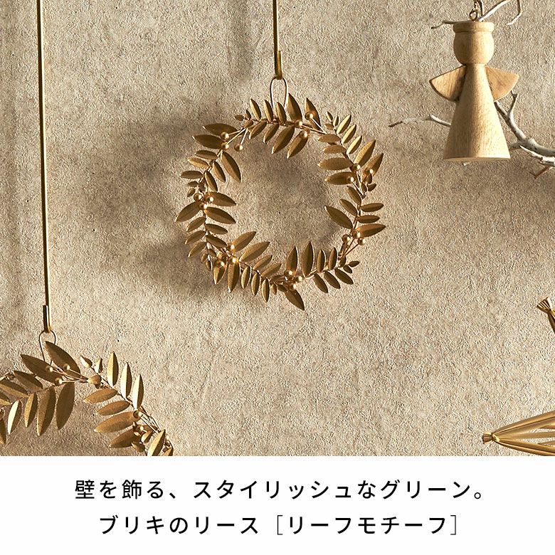 壁をスタイリッシュに飾るブリキのリース［リーフモチーフ］(S)[94817
