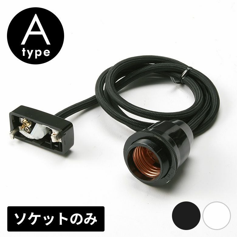 ペンダントライト ソケット 口金 E26 コード付 Aタイプ 長さ1m 電球