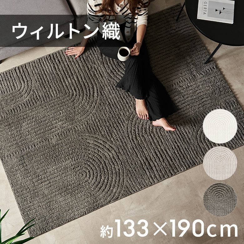 ウィルトン織りラグマット｜ 繊細な柄のおしゃれなデザインラグ