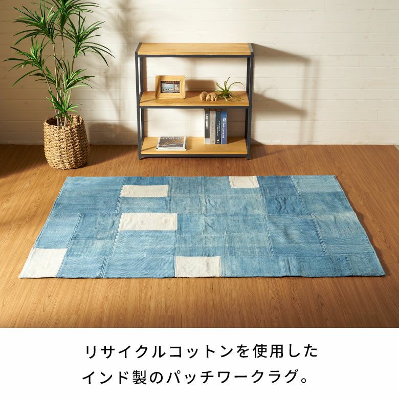 リサイクルコットンを使ったカジュアルなパッチワークラグカーペット約