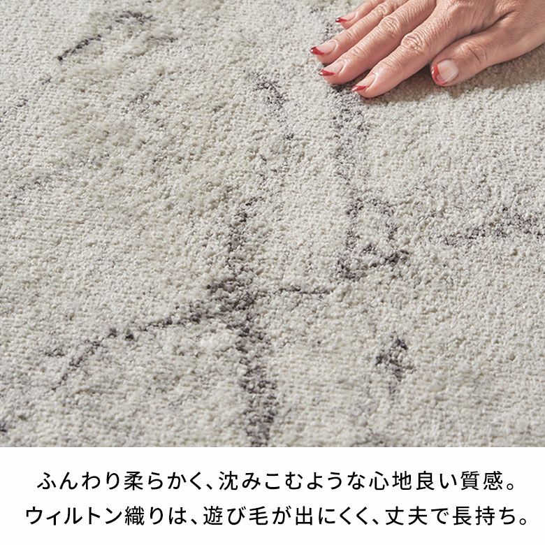ふんわりなのに遊び毛が出にくいウィルトンラグカーペット（大理石柄