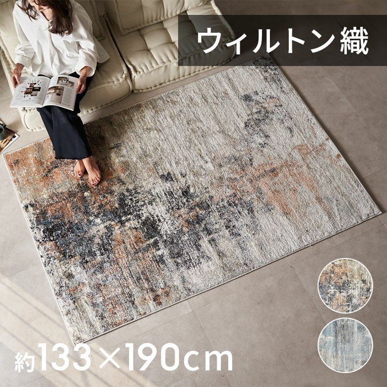 家洗えるウィルトン織りラグ【クリーニング済み】 約133×190cm 床暖房対応・オールシーズン使いやすいアーティスティック