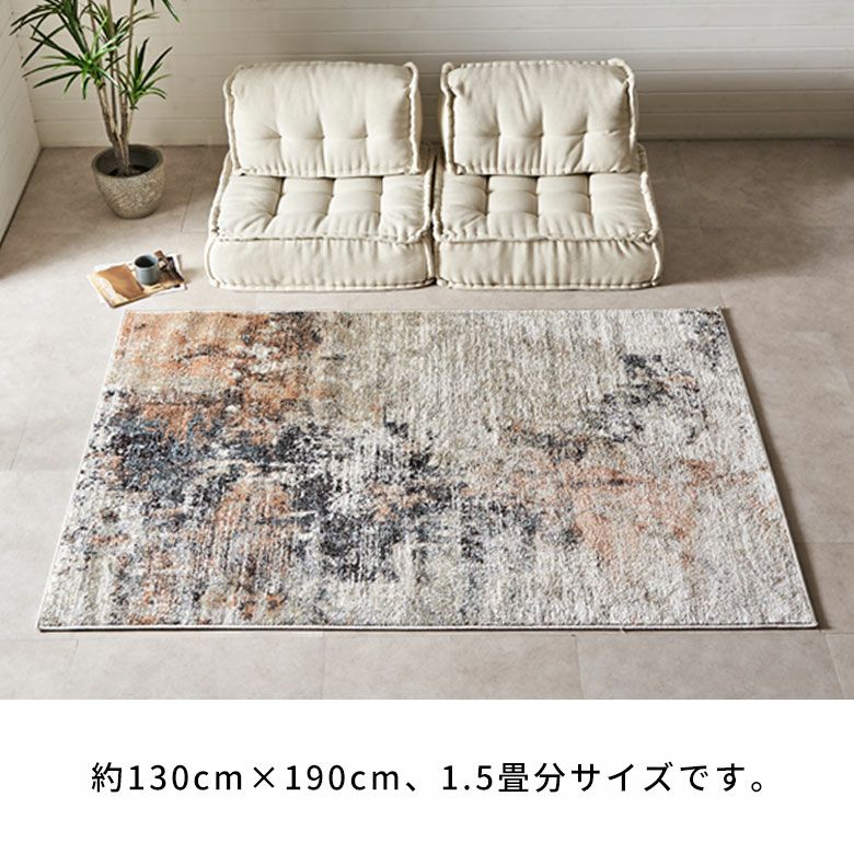 約133×190cm 床暖房対応・オールシーズン使いやすいアーティスティック