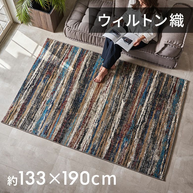 約133×190cm 床暖房対応・オールシーズン使いやすいアーティスティック