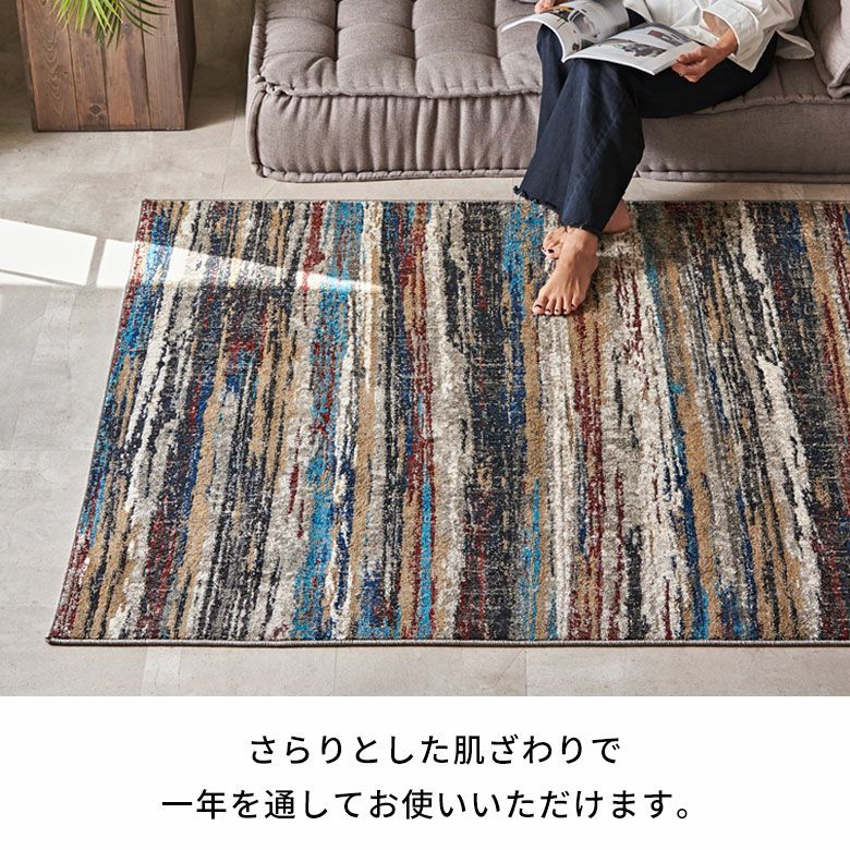 約133×190cm 床暖房対応・オールシーズン使いやすいアーティスティック