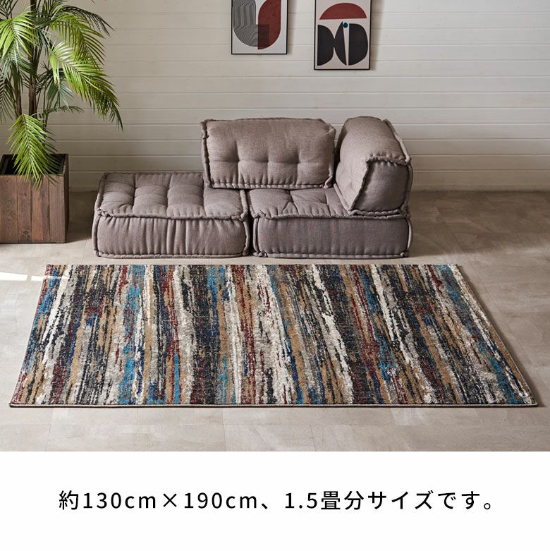 約133×190cm 床暖房対応・オールシーズン使いやすいアーティスティック