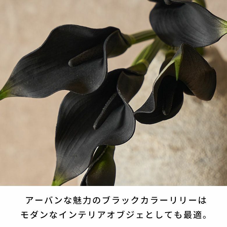水やり不要のリアルな造花 ブラックカラーリリーのアーティフィシャル