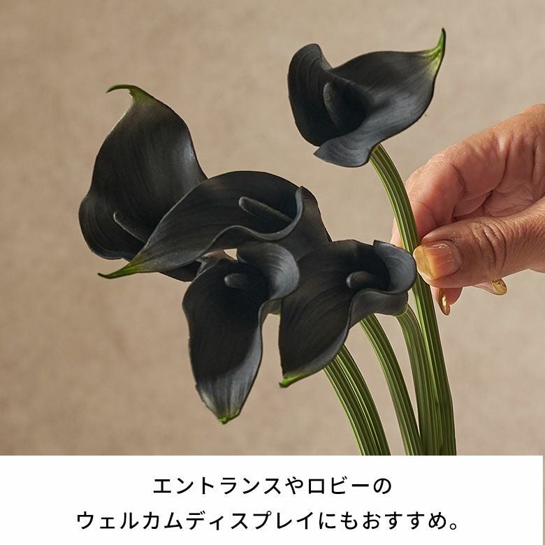 水やり不要のリアルな造花 ブラックカラーリリーのアーティフィシャル