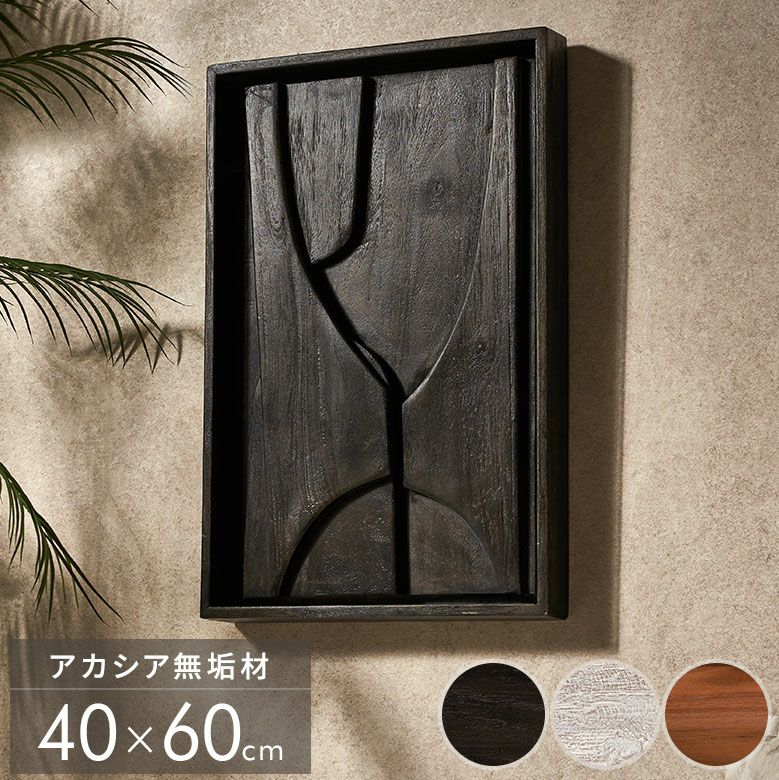 アカシアウッドで作られた立体的な木製ウォールアート（3Dティンバー
