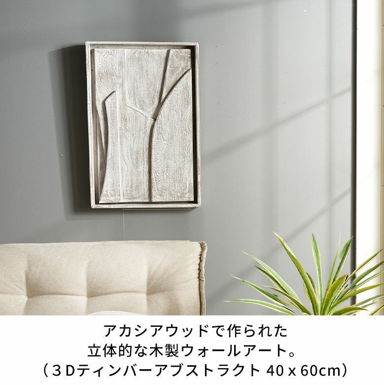 アカシアウッドで作られた立体的な木製ウォールアート（3Dティンバー