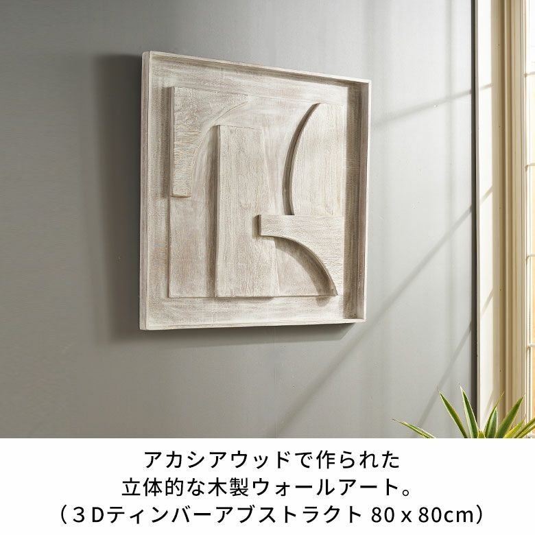 ウッドで作られた立体的なアート・木製ウォールデコレーション（3D
