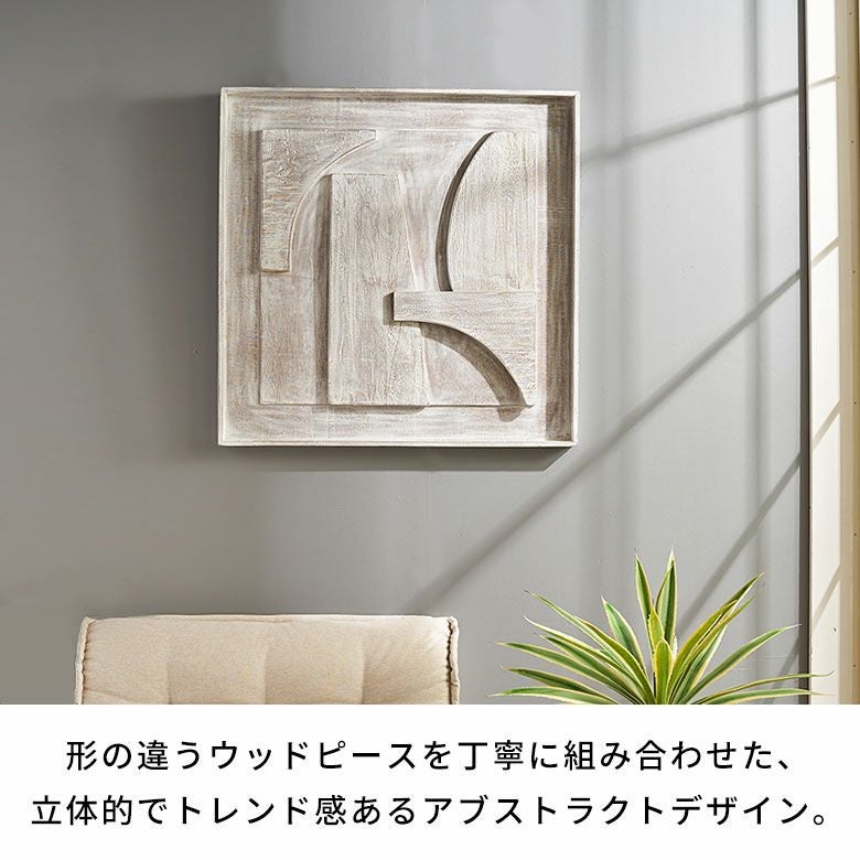 ウッドで作られた立体的なアート・木製ウォールデコレーション（3D