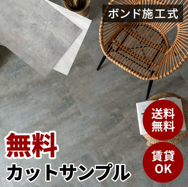 色柄を確認できるストーン調ボンド施工フロアタイル 無料カット
