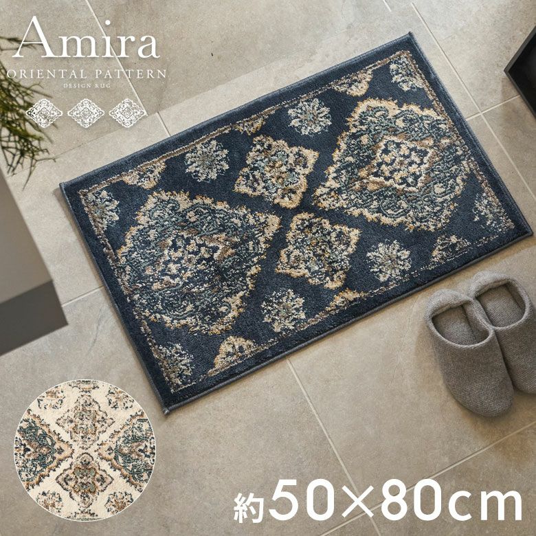 Amira アミーラ|オリエンタル・アラベスク柄 ラグマット おしゃれ Amira アミーラ|オリエンタル・アラベスク柄 ラグマット おしゃれ