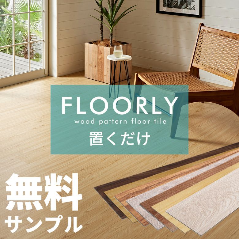 置くだけ フロアタイル 無料サンプル｜和室を洋室にDIYリフォーム