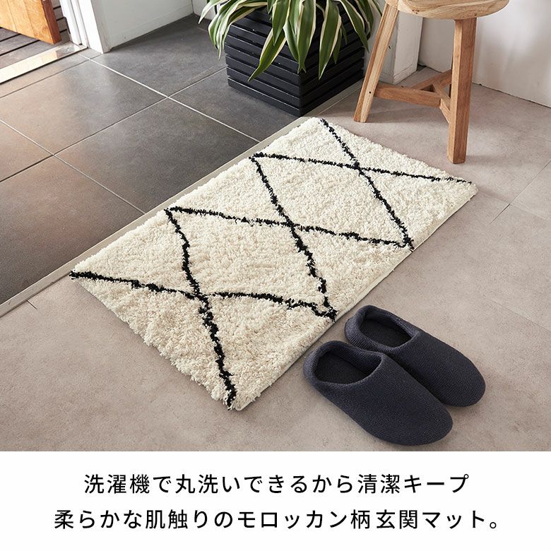 洗濯機で丸洗いできるから清潔キープ柔らかな肌触りのモロッカン柄玄関