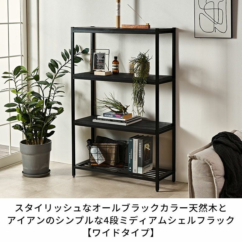 スタイリッシュなオールブラックカラー天然木とアイアンのシンプルな4
