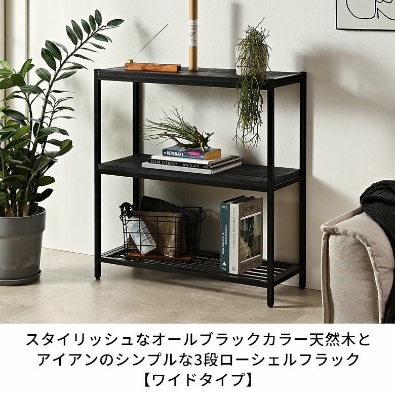 スタイリッシュなオールブラックカラー天然木とアイアンのシンプルな3