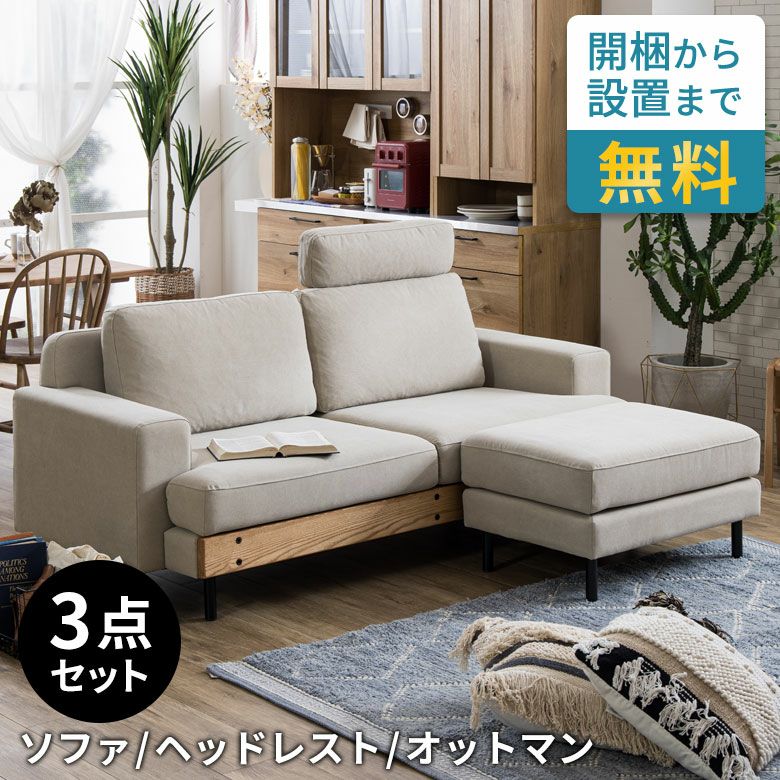 3人掛けソファ幅190cmキャンバスアイボリー専用オットマン[94867-o-iv