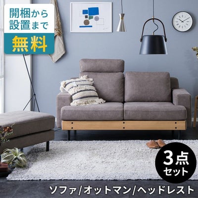 2.5人掛けソファヨーロピアングレー ソファ・ヘッドレスト・オットマン 