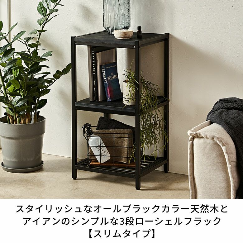 スタイリッシュなオールブラックカラー天然木とアイアンのシンプルな3