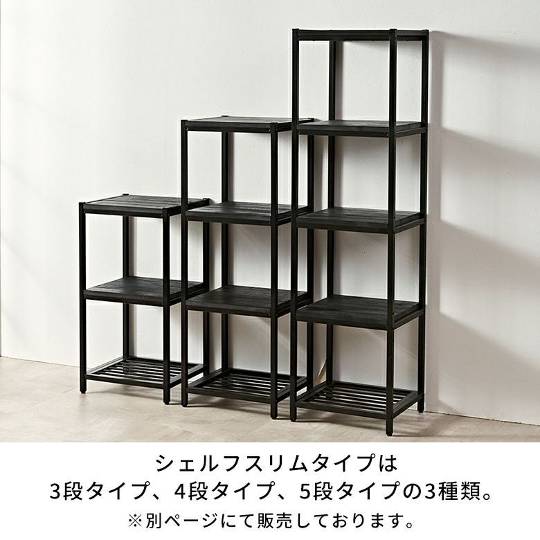 スタイリッシュなオールブラックカラー天然木とアイアンのシンプルな3