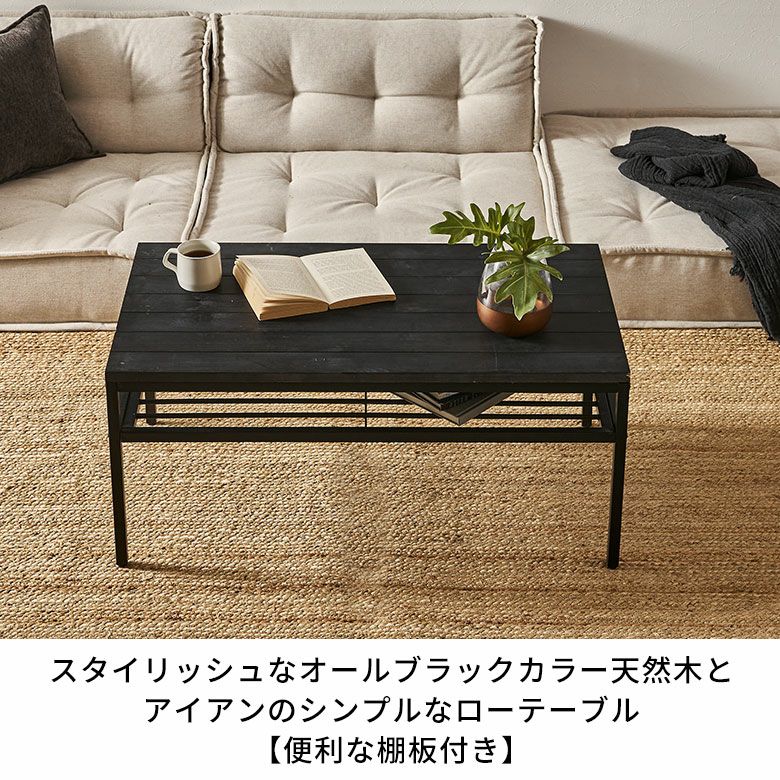 スタイリッシュなオールブラックカラー天然木とアイアンのシンプルな