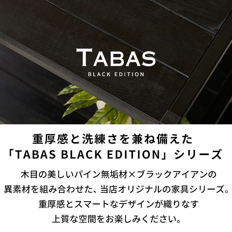 スタイリッシュなオールブラックカラー天然木とアイアンのシンプルな