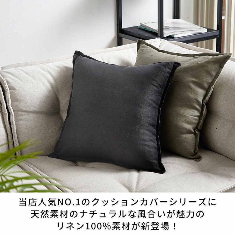 天然素材のナチュラルな風合いが魅力 シンプルで使いやすいリネン100