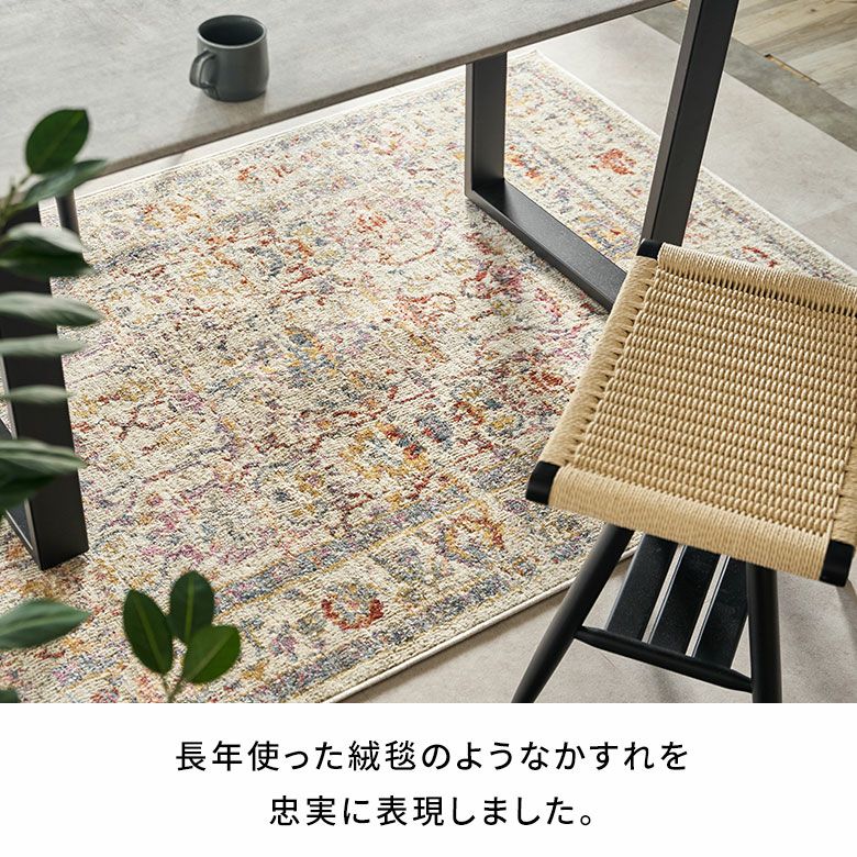 美しさと耐久性を兼ね備えたウィルトン織り ビンテージ加工で長年使っ