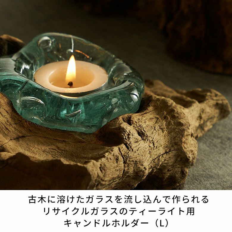 古木に溶けたガラスを流し込んで作られるリサイクルガラスのティー