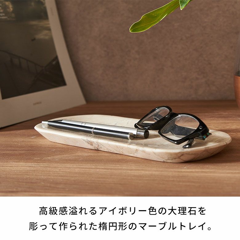 高級感溢れるアイボリー色の大理石を彫って作られた楕円形のマーブル