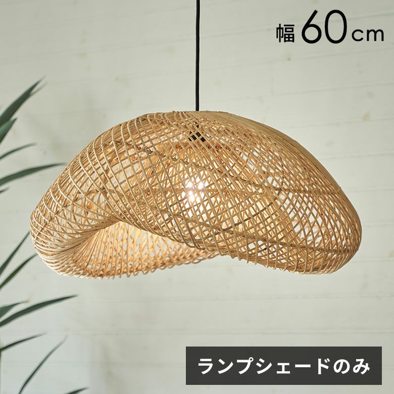 ラタンで編まれた吊り下げ型の超特大ペンダントランプシェード [14254]