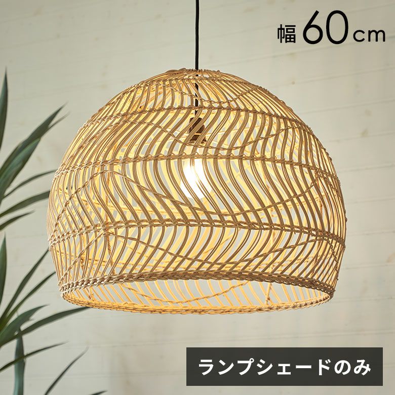 ラタンで編まれた吊り下げ型の超特大ペンダントランプシェード [14255]