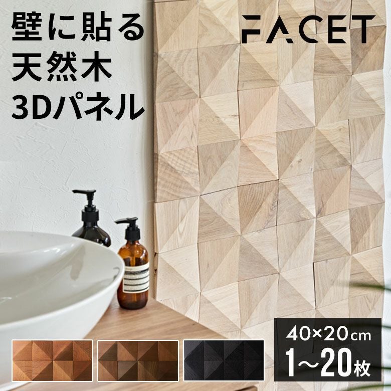 立体的な表情がアクセントになる天然木の壁材ウォールデコレーション