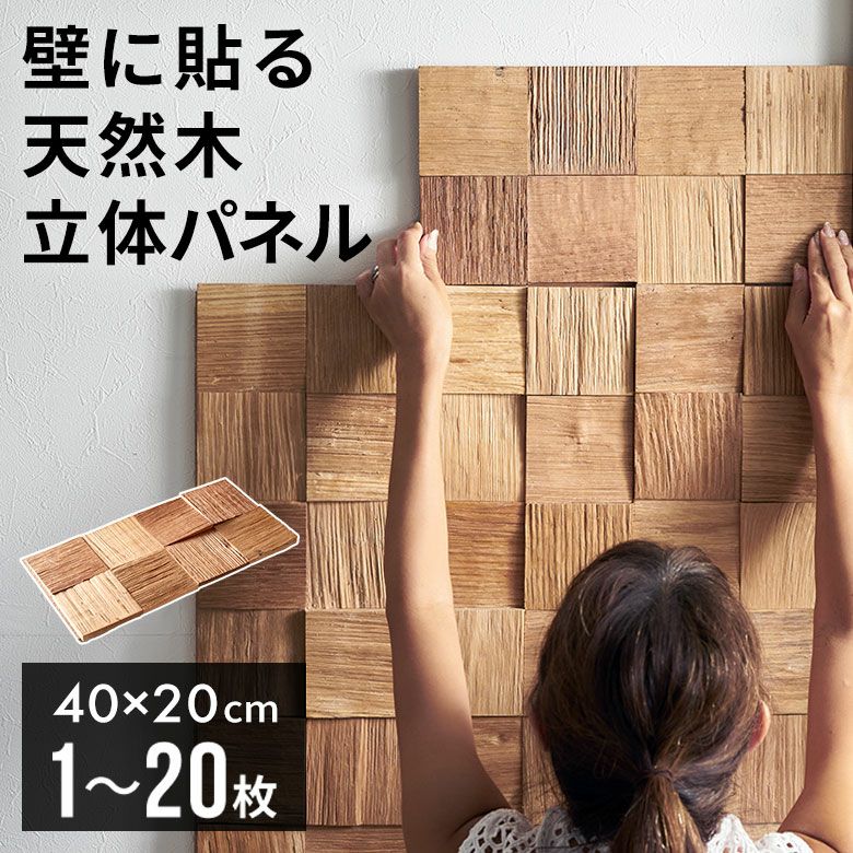 立体的な表情がアクセントになる天然木の壁材ウォールデコレーション