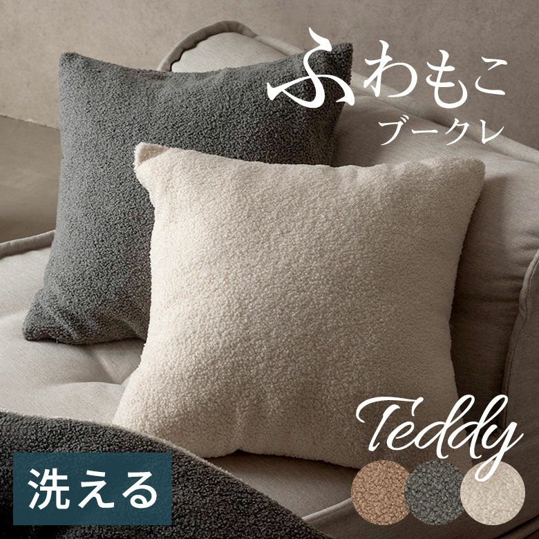 ふわもこブークレのクッションカバー 45×45cm とろける肌触り、洗濯機