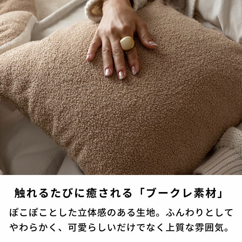 ふわもこブークレのクッションカバー 45×45cm とろける肌触り、洗濯機