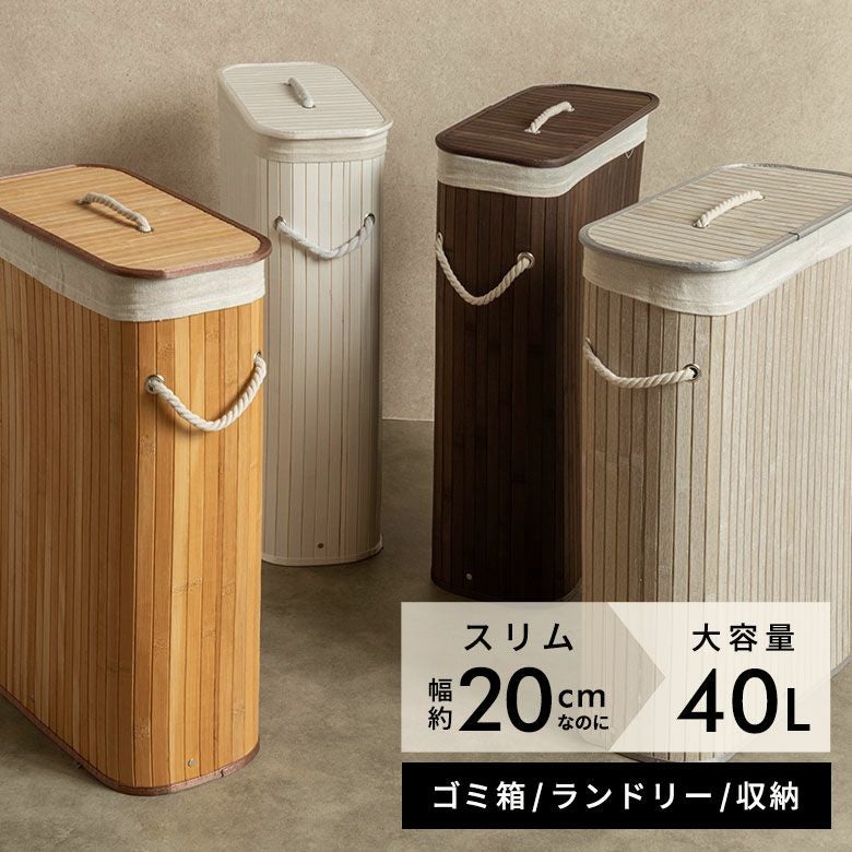 竹の質感が美しいスリムな収納バスケット 狭いスペースにも置けるから