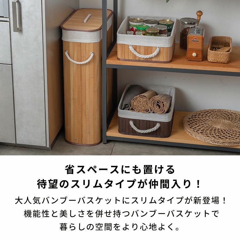 竹の質感が美しいスリムな収納バスケット 狭いスペースにも置けるから