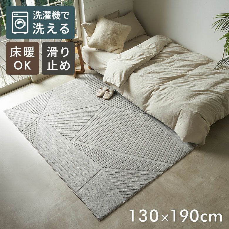 ラグ ラグマット 約130×190cm ラグマット約130×190cm｜部屋に敷きやすいおしゃれラグ