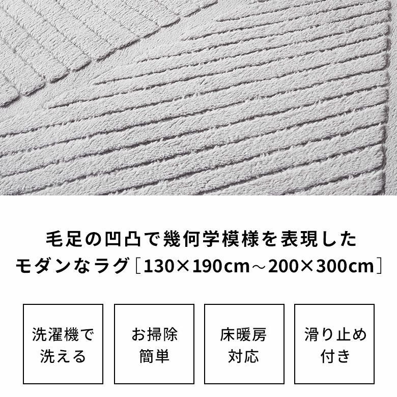 毛足の凹凸で幾何学模様を表現したモダンデザインのおしゃれなラグ
