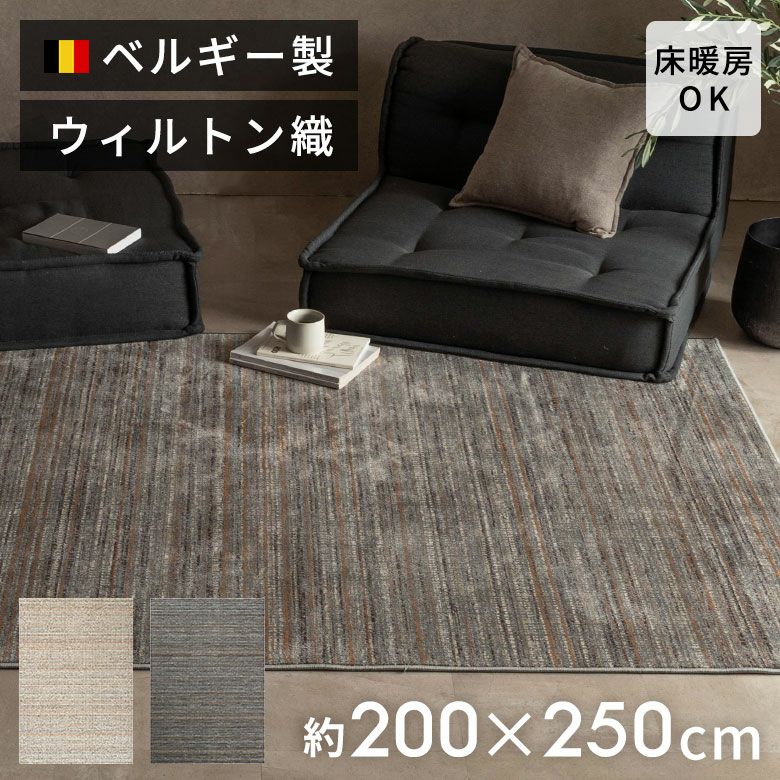 上質なグラデーションが美しいベルギー製ウィルトン織ラグ 約200×250cm