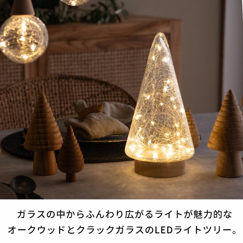 インテリアに馴染むオークウッドとクラックガラスのLEDライト ツリー