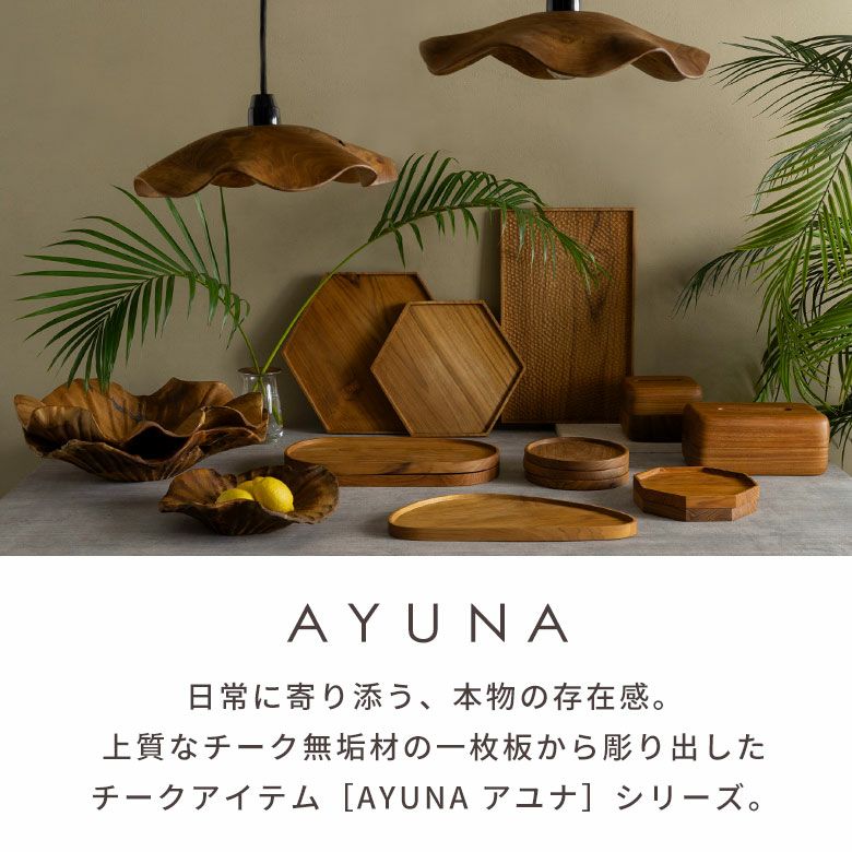 AYUNA アユナシリーズ］チーク無垢材 六角形トレイMサイズ[14285