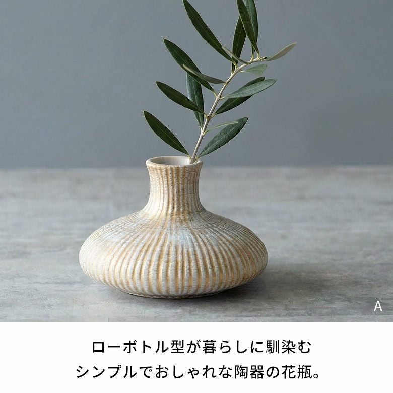 水入れ可能】ローボトル型が暮らしに馴染む、シンプルでおしゃれな陶器